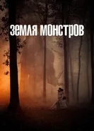 Постер Земля монстров 2020