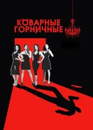 Постер Коварные горничные 2013
