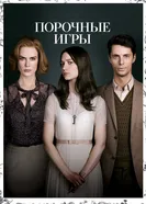 Постер Порочные игры 2012
