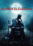 Постер Президент Линкольн: Охотник на вампиров 2012