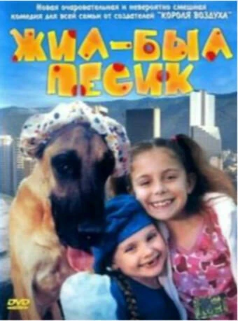 Жил-был песик 2004 постер