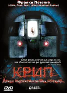 Постер Крип 2004