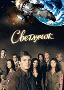 Постер Светлячок 2002
