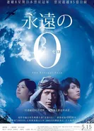 Постер Вечный «Зеро» 2013
