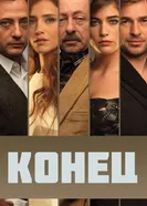 Постер Конец 2012