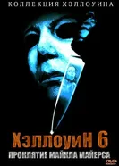 Постер Хэллоуин 6: Проклятие Майкла Майерса 1995