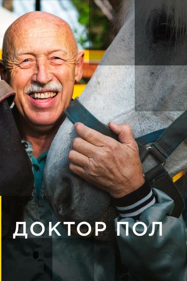 Доктор Пол 2011 постер