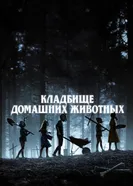 Постер Кладбище домашних животных 2019