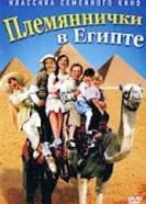 Постер Племяннички в Египте 2004