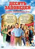 Постер Десять заповедей 2007