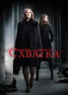 Постер Схватка 2007