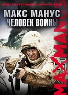 Постер Макс Манус: Человек войны 2008