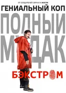 Постер Бэкстром 2015