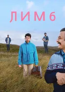 Постер Лимб 2020