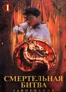 Постер Смертельная битва: Завоевание 1998