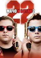 Постер Мачо и ботан 2 2014