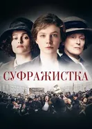 Постер Суфражистка 2015