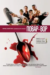 Постер Повар-вор 2004