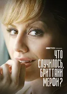 Постер Что случилось, Бриттани Мерфи? 2021