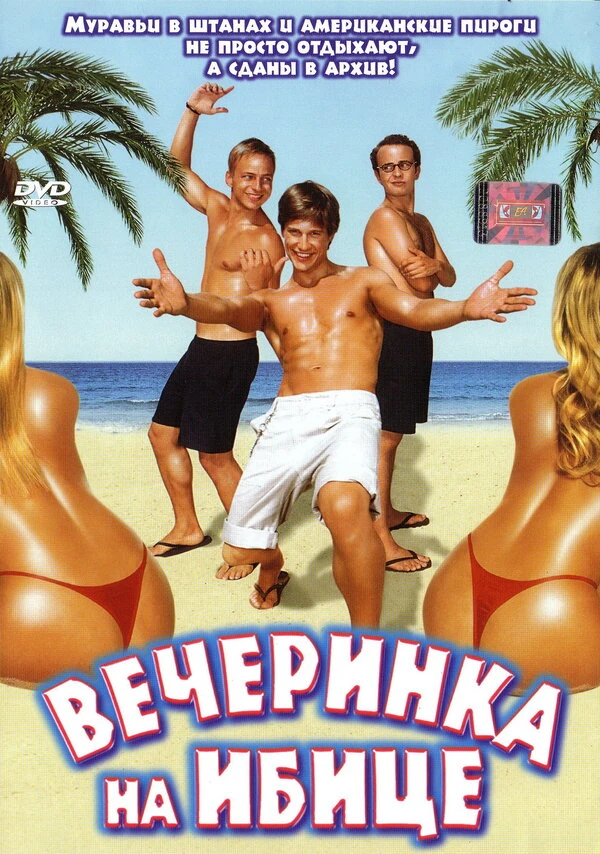 Вечеринка на Ибице 2004 постер