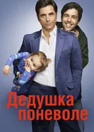 Постер Дедушка поневоле 2015