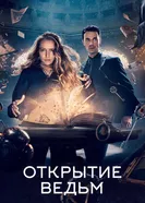 Постер Открытие ведьм 2018