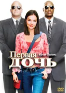 Постер Первая дочь 2004, США