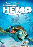 Постер В поисках Немо