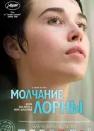 Постер Молчание Лорны 2008