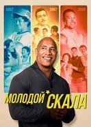Постер Молодой Скала 2021