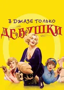 Постер В джазе только девушки