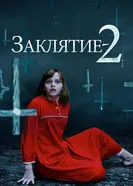 Постер Заклятие 2 2016
