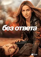 Постер Без ответа 2023