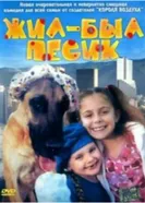 Постер Жил-был песик 2004