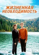 Постер Жизненная необходимость 2019
