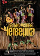 Постер Великолепная четверка 2004