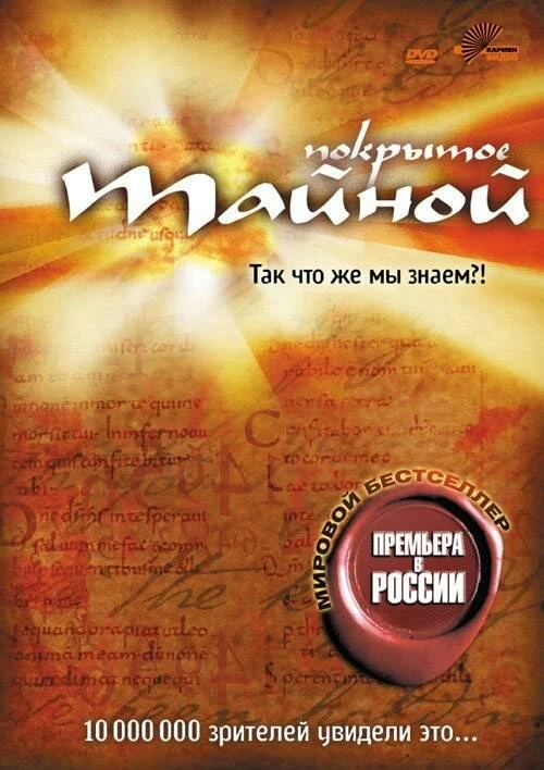 Покрытое тайной 2004 постер