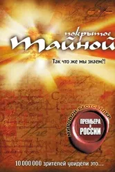 Постер Покрытое тайной 2004