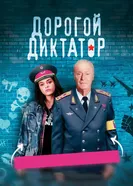 Постер Дорогой диктатор