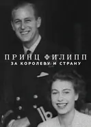 Постер Принц Филипп: За королеву и страну 2021