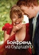 Постер Бойфренд из будущего 2013