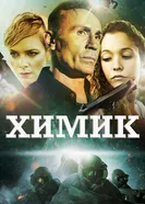 Постер Химик