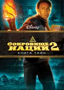 Постер Сокровище нации: Книга Тайн