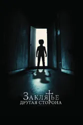 Постер Заклятье: Другая сторона 2020