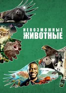 Постер Невозможные животные 2021