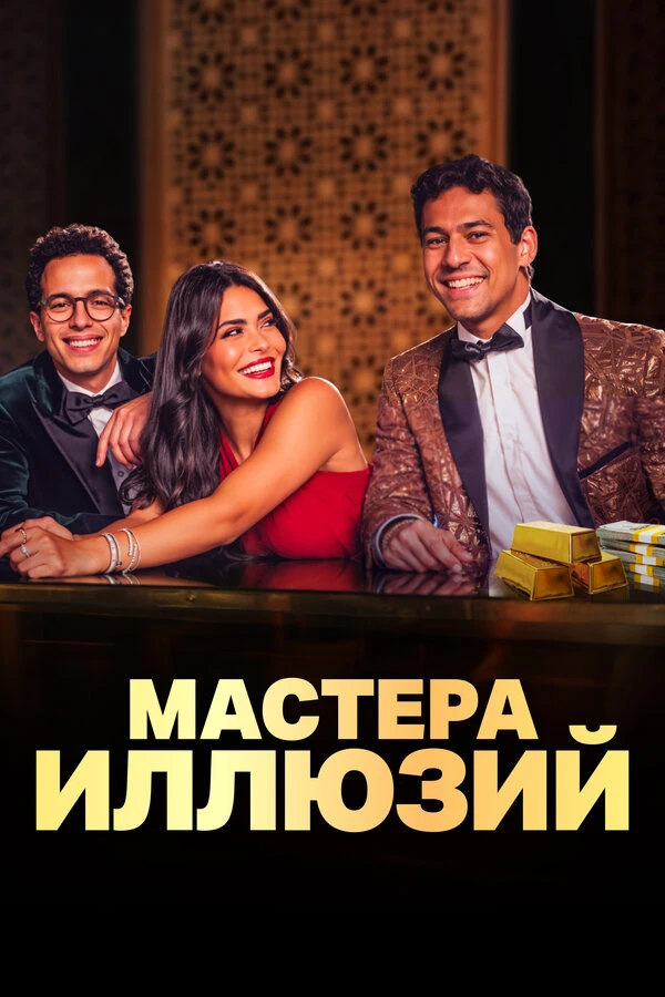 Мастера иллюзий 2024 постер
