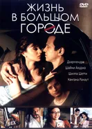 Постер Жизнь в большом городе 2007