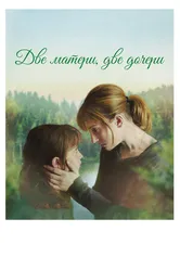 Постер Две матери, две дочери 2017