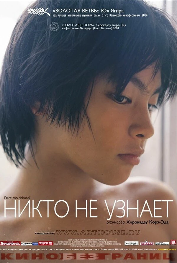 Никто не узнает 2003 постер