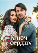 Постер Ключ к сердцу 2023